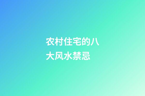 农村住宅的八大风水禁忌