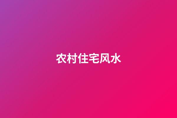 农村住宅风水