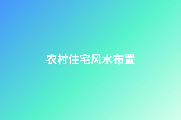 农村住宅风水布置