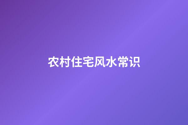 农村住宅风水常识