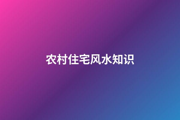 农村住宅风水知识