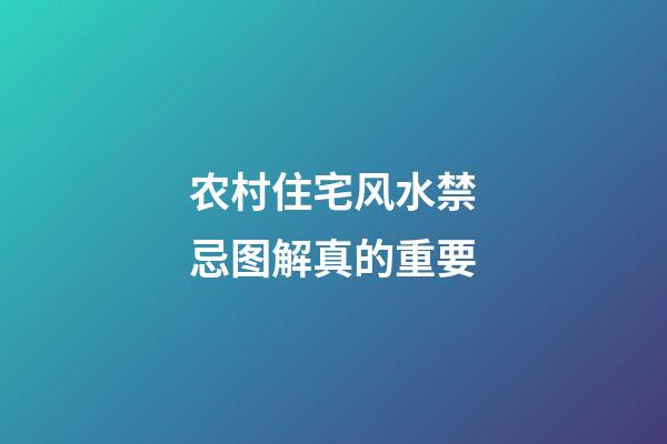 农村住宅风水禁忌图解真的重要