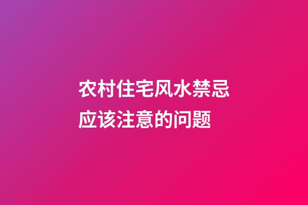 农村住宅风水禁忌应该注意的问题