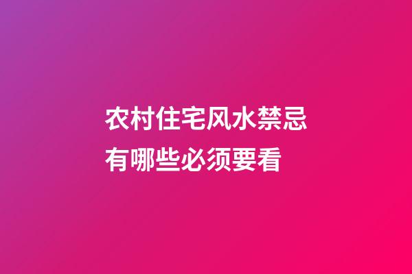 农村住宅风水禁忌有哪些必须要看