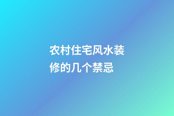 农村住宅风水装修的几个禁忌