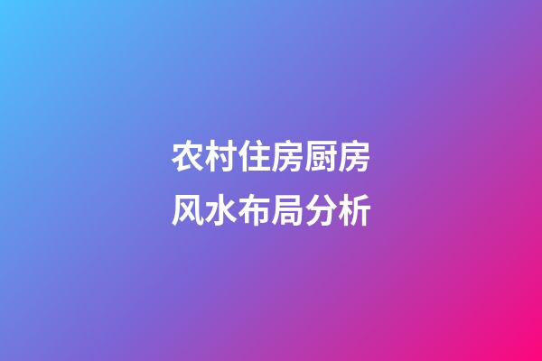 农村住房厨房风水布局分析