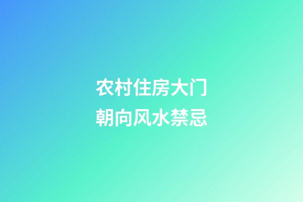 农村住房大门朝向风水禁忌