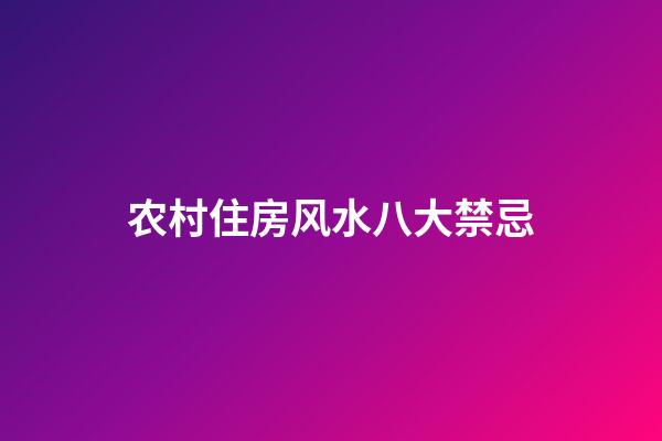 农村住房风水八大禁忌