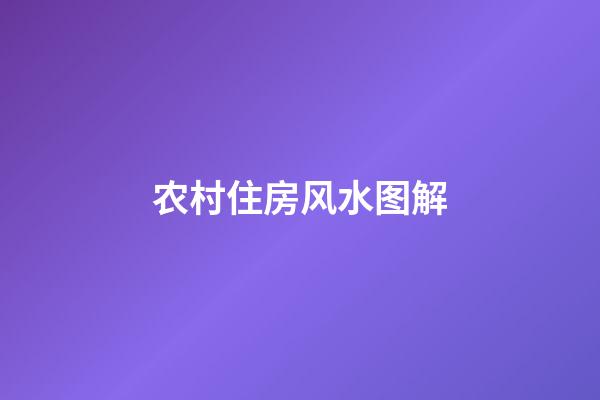 农村住房风水图解