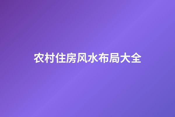 农村住房风水布局大全