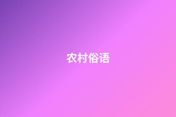 农村俗语
