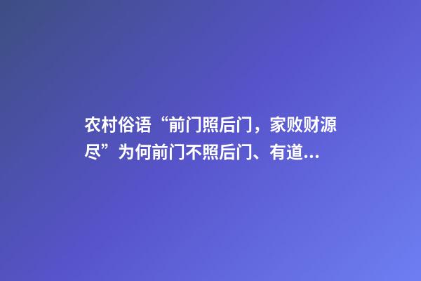 农村俗语“前门照后门，家败财源尽”为何前门不照后门、有道理吗