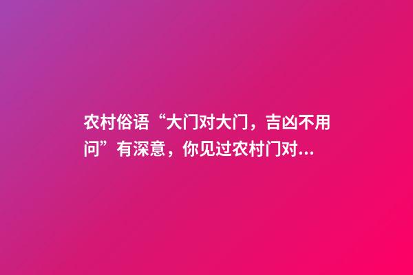 农村俗语“大门对大门，吉凶不用问”有深意，你见过农村门对门吗