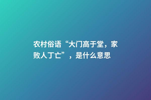 农村俗语“大门高于堂，家败人丁亡”，是什么意思