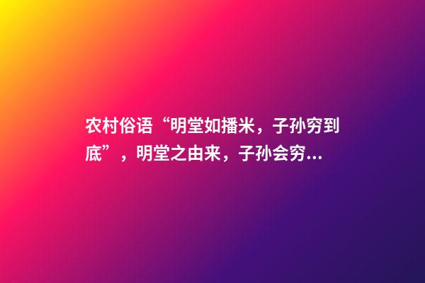 农村俗语“明堂如播米，子孙穷到底”，明堂之由来，子孙会穷之意
