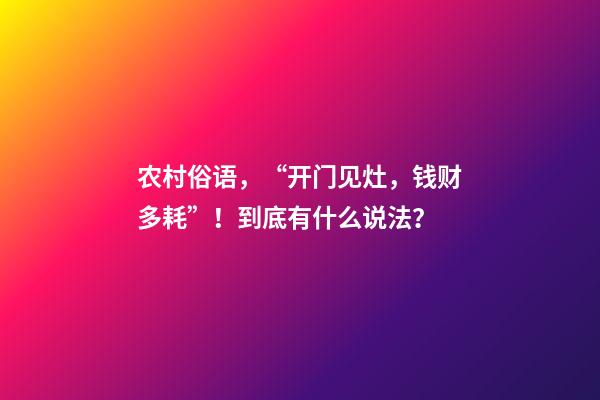 农村俗语，“开门见灶，钱财多耗”！到底有什么说法？