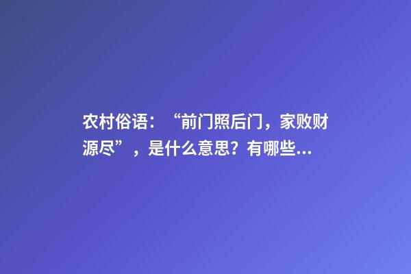 农村俗语：“前门照后门，家败财源尽”，是什么意思？有哪些道理