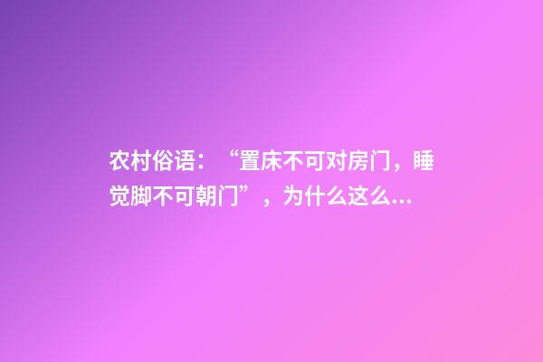 农村俗语：“置床不可对房门，睡觉脚不可朝门”，为什么这么说？