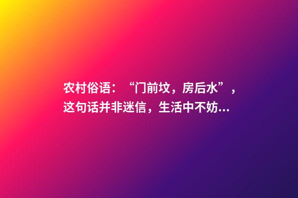 农村俗语：“门前坟，房后水”，这句话并非迷信，生活中不妨留意
