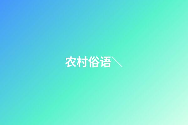 农村俗语＼