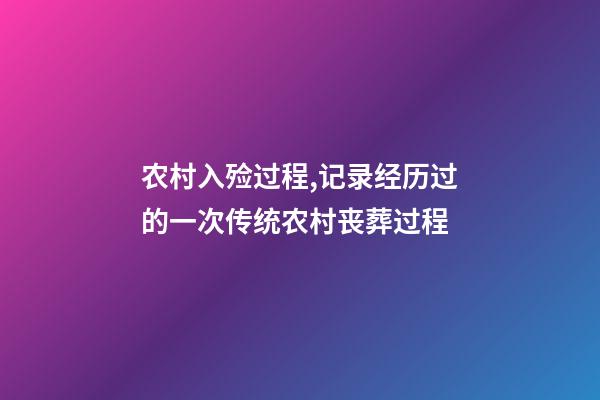 农村入殓过程,记录经历过的一次传统农村丧葬过程-第1张-观点-玄机派