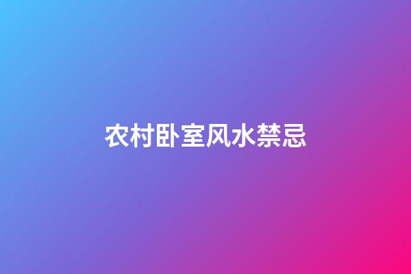 农村卧室风水禁忌