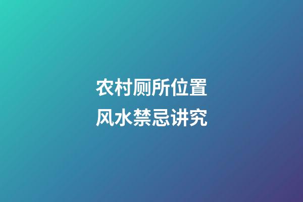 农村厕所位置风水禁忌讲究