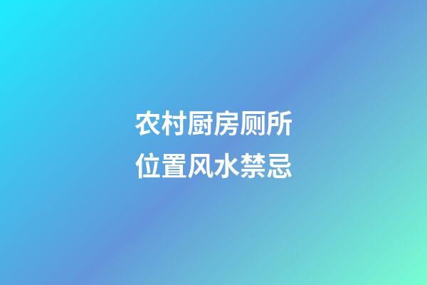 农村厨房厕所位置风水禁忌