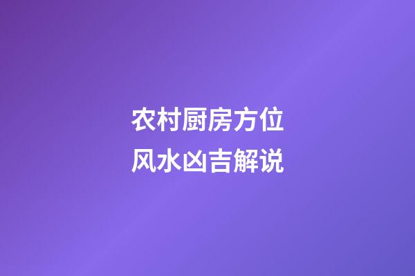 农村厨房方位风水凶吉解说