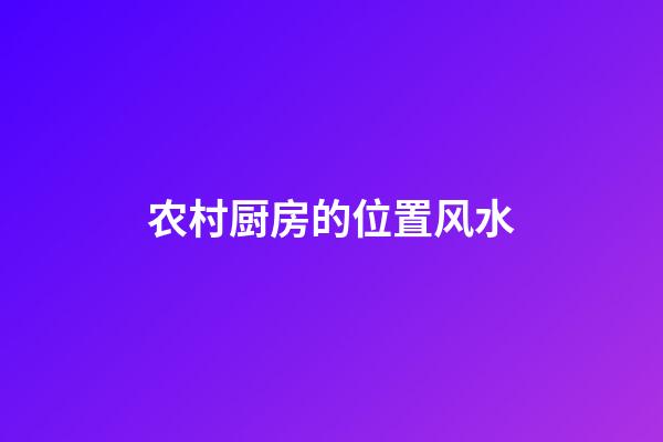 农村厨房的位置风水