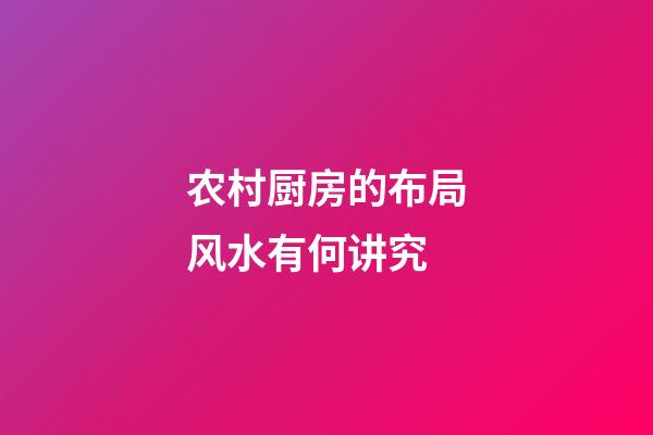 农村厨房的布局风水有何讲究