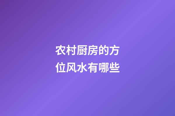 农村厨房的方位风水有哪些