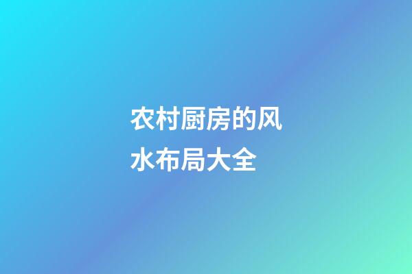 农村厨房的风水布局大全