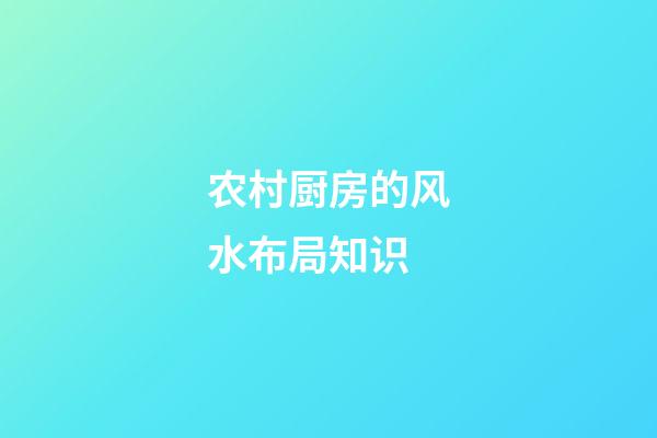 农村厨房的风水布局知识
