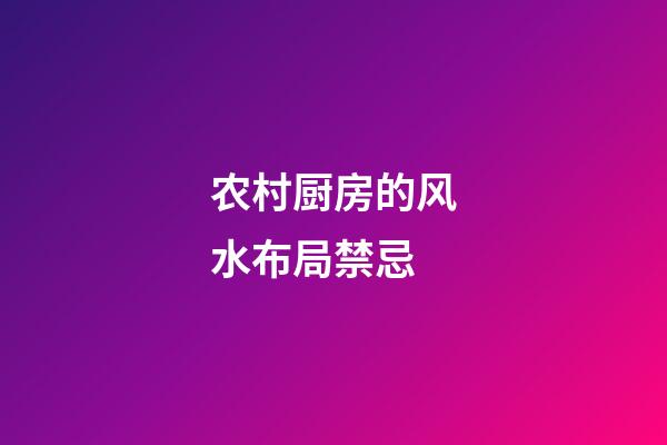 农村厨房的风水布局禁忌