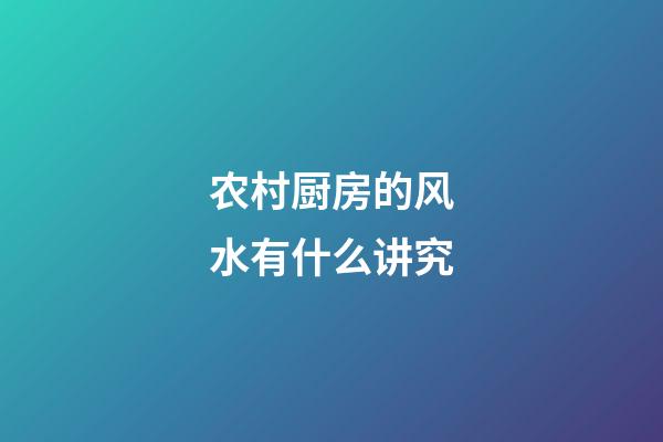农村厨房的风水有什么讲究