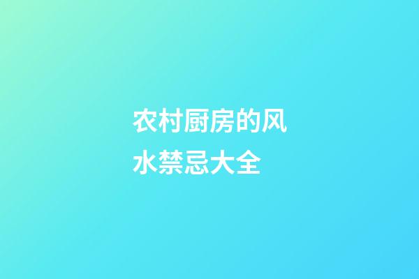 农村厨房的风水禁忌大全