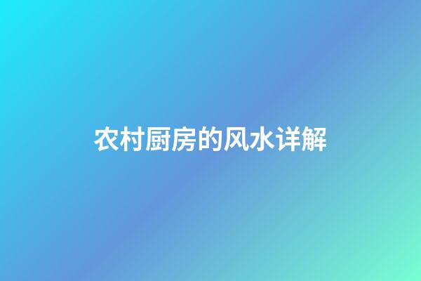 农村厨房的风水详解
