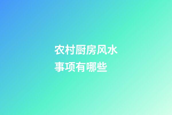 农村厨房风水事项有哪些