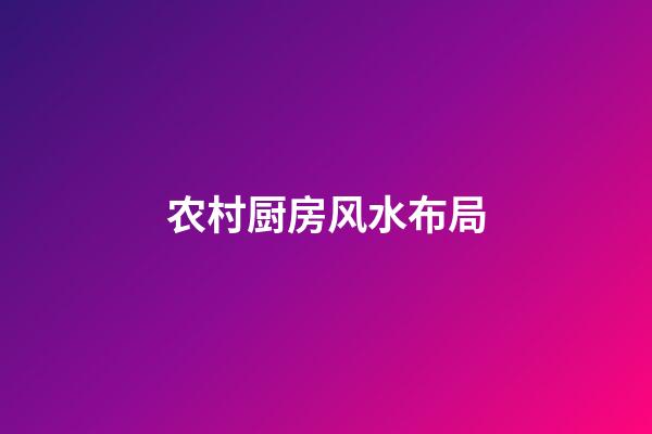 农村厨房风水布局