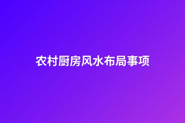 农村厨房风水布局事项