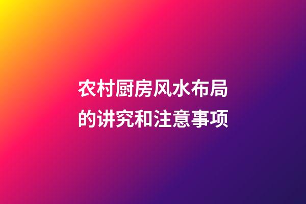 农村厨房风水布局的讲究和注意事项