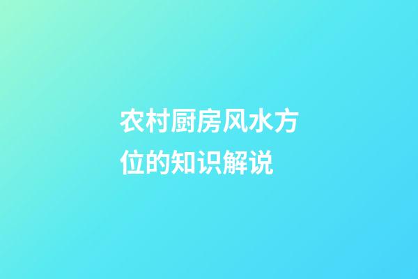 农村厨房风水方位的知识解说