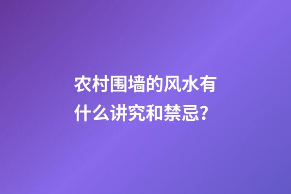 农村围墙的风水有什么讲究和禁忌？