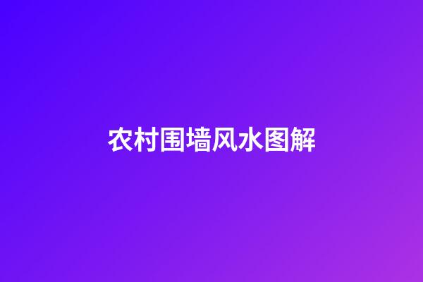 农村围墙风水图解