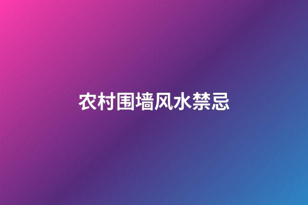 农村围墙风水禁忌