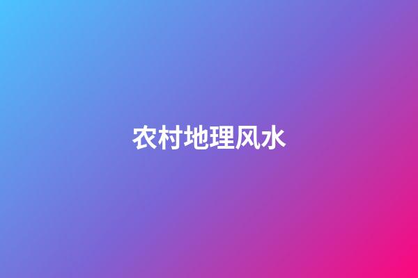 农村地理风水