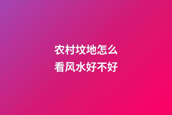 农村坟地怎么看风水好不好