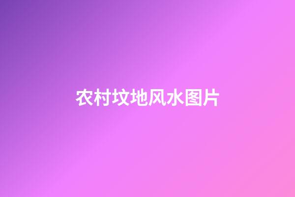 农村坟地风水图片