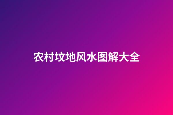 农村坟地风水图解大全